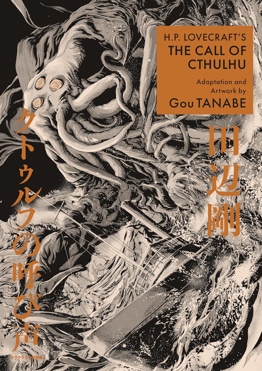 H.P. Lovecraft’s The Call of Cthulhu Adapted by Gou Tanabe book cover
